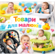 Для найменших, стільчики, гризунки, підвіски, ходунки, для купання...