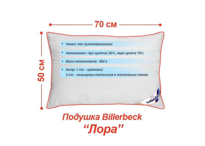 Подушка Лора (30% пух), ТМ Billerbeck (50*70) Подушка Лора (30% пух), ТМ Billerbeck (50*70)
