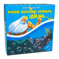 Настольная игра Strateg Рускій воєнний корабль іди на... дно (укр.) (30987)