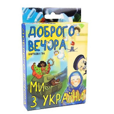 Гра настільна карткова Стратег Доброго вечора, ми з України (укр) (30371)