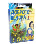 Гра настільна карткова Стратег Доброго вечора, ми з України (укр) (30371)