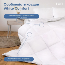 Ковдра "WHITE COMFORT" 172*205 см (200г/м2)