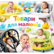 Для найменших, стільчики, гризунки, підвіски...