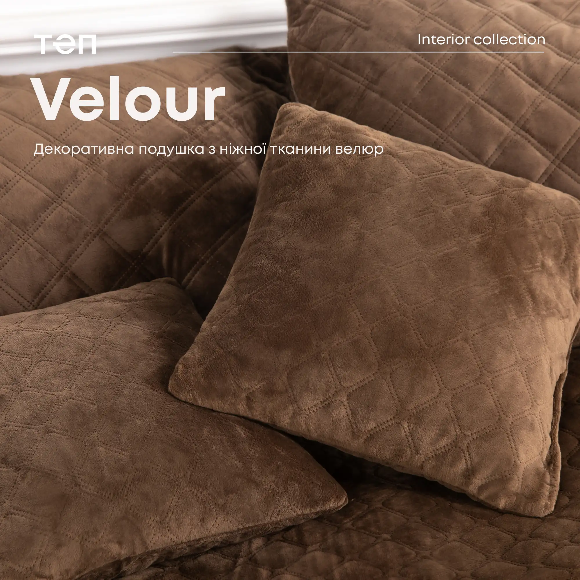 Подушка декоративна "VELOUR" Коричнева, 40x40