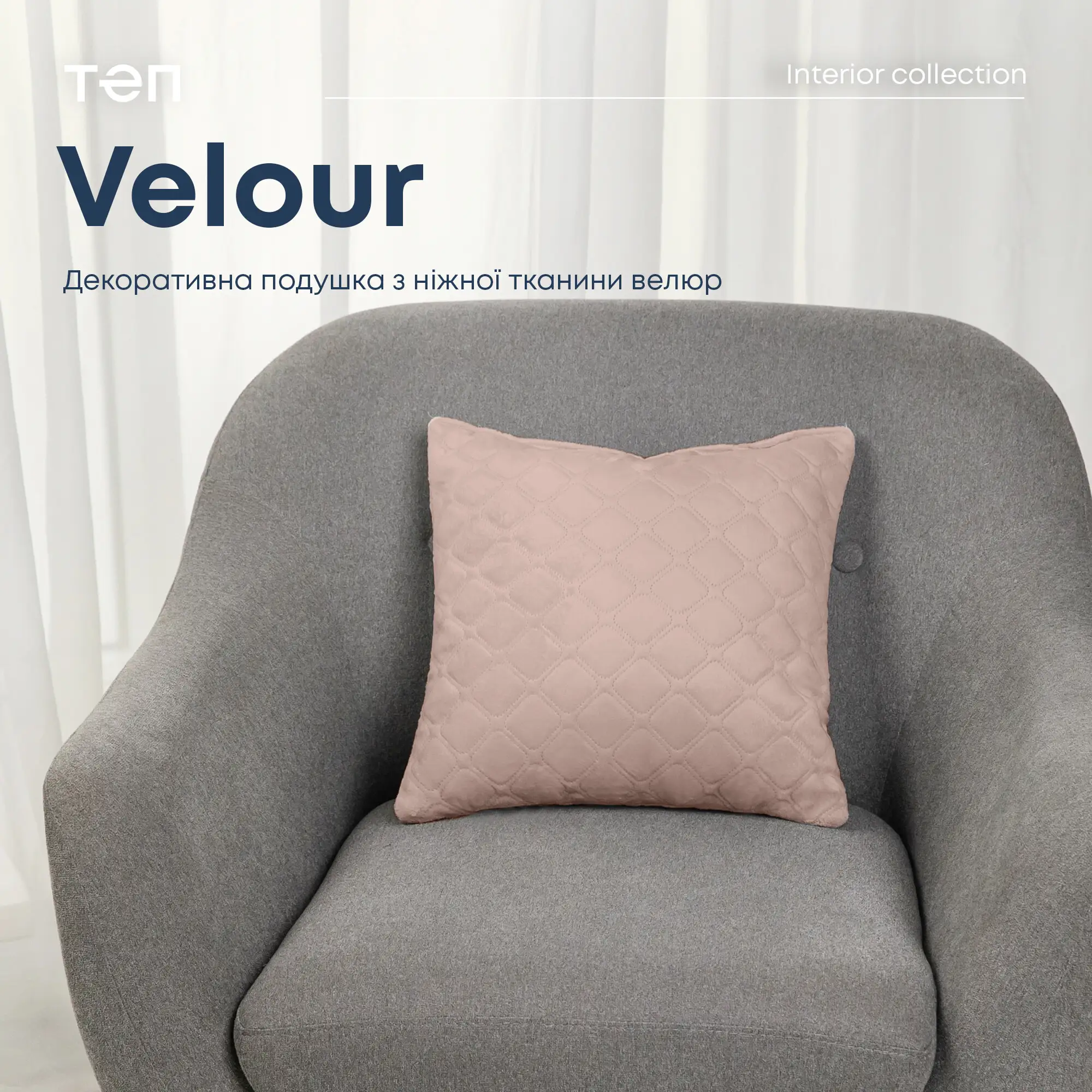 Подушка декоративна "VELOUR" Пудрова, 40x40