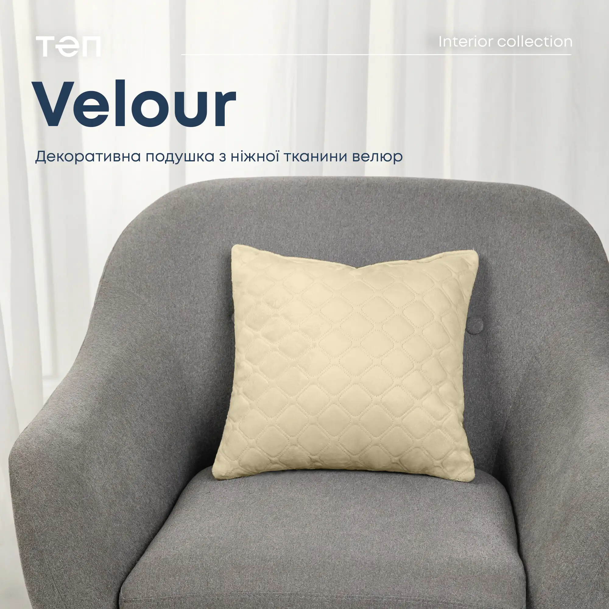 Подушка декоративна "VELOUR" Бежева, 40x40
