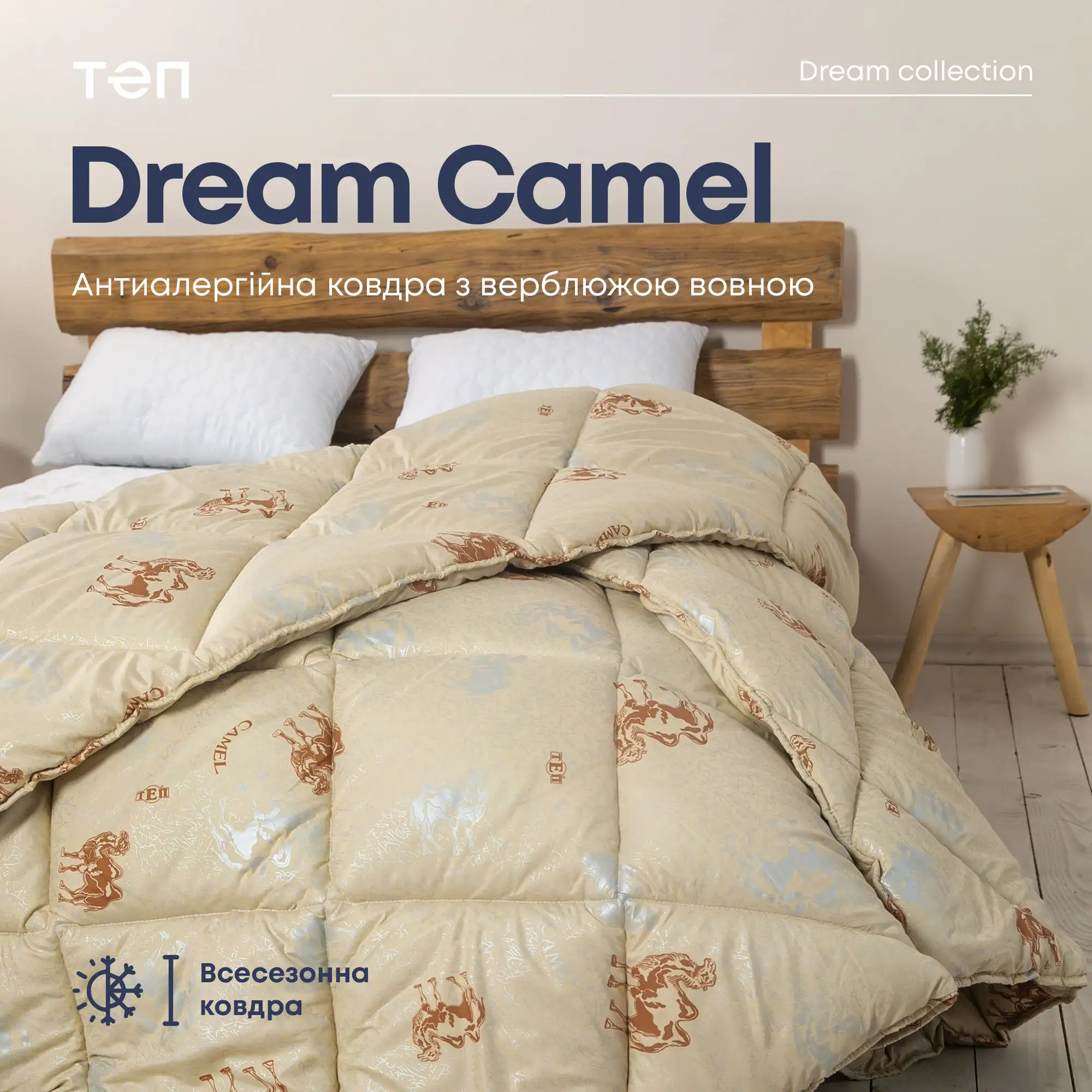 Ковдра DREAM "CAMEL" , 150x210